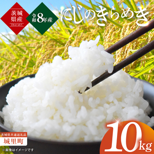 [先行予約][10月上旬から順次発送][数量限定][令和8年産 新米]茨城県産にじのきらめき10kg(茨城県共通返礼品/城里町)[お米 ごはん おいしい 白米 茨城県産 水戸市](IH-906)