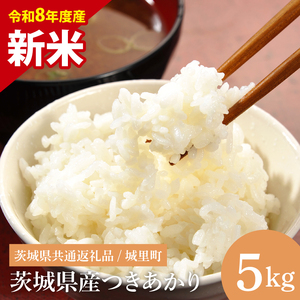 【先行予約】【8月下旬から順次発送】【数量限定】【令和8年度産 新米】茨城県産つきあかり5kg（茨城県共通返礼品/城里町）【お米 ごはん おいしい 白米 茨城県産 水戸市】（IH-1174）