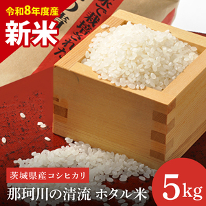 [先行予約][10月中旬より順次発送][数量限定][令和8年度産 新米]茨城県産コシヒカリ 那珂川の清流 ホタル米5kg(茨城県共通返礼品/城里町)[お米 ごはん こしひかり おいしい 白米 茨城県産 水戸市](IH-5112)
