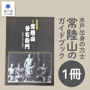 常陸山 水戸出身の力士常陸山の特別展のガイドブック[力士 大相撲 常陸山谷右衛門 博物館 本 水戸市 茨城県](LW-16)