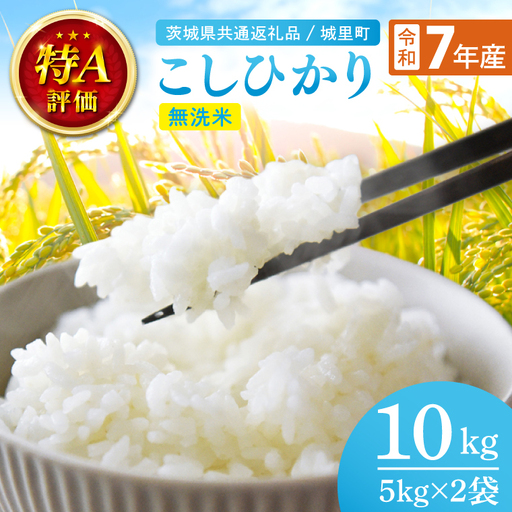 【数量限定】【令和7年産】茨城県産 コシヒカリ無洗米 10kg（茨城県共通返礼品/城里町）【お米 ごはん こしひかり おいしい 白米 茨城県産 水戸市】（IH-118）