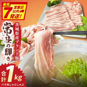 常陸の輝き バラ肉しゃぶしゃぶ (1kg)[豚肉 ブランド豚 薄切り 銘柄豚 茨城県 水戸市](NW-15)