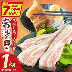 常陸の輝き バラ肉ブロックカット (1kg)[豚肉 ブランド豚 薄切り 銘柄豚 茨城県 水戸市](NW-16)