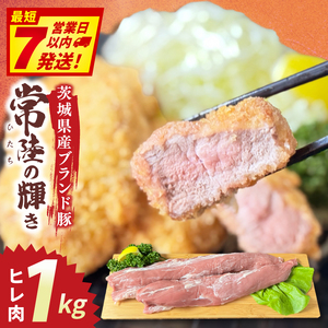 常陸の輝き ヒレ肉 (1kg)[豚肉 ブランド豚 薄切り 銘柄豚 茨城県 水戸市](NW-17)