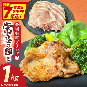 常陸の輝き ロース味噌漬け (1kg)[豚肉 ブランド豚 薄切り 銘柄豚 茨城県 水戸市](NW-18)