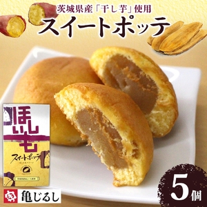 スイートポッテ 5個入 1箱[干し芋 まんじゅう さつまいも 和 スイーツ デザート お菓子 おやつ 老舗 和菓子店 お取り寄せ ギフト お土産 手土産 贈答用 亀印製菓 茨城県 水戸市](MP-34)