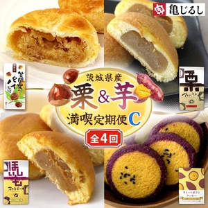 [4ヶ月定期便]亀印製菓 茨城県産栗&芋満喫定期便C[パイまんじゅう マロンふわっせ スイートポッテ スイートポテトクッキー 栗 笠間 くり 干し芋 さつまいも 紅はるか 和 スイーツ デザート お菓子 おやつ 老舗 お土産 手土産 贈答用 茨城県 水戸市](MP-37)