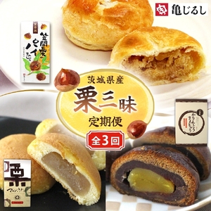 [3ヶ月定期便]亀印製菓 栗三昧定期便[パイまんじゅう マロンふわっせ 栗かりんとう 栗 笠間栗 くり 干し芋 さつまいも 和 スイーツ デザート お菓子 おやつ 老舗 お土産 手土産 贈答用 茨城県 水戸市](MP-38)