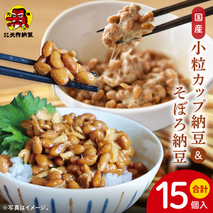 [天狗納豆]国産小粒カップ納豆(50g×6個)×2箱 そぼろ納豆150g×3個[納豆 なっとう 小粒 老舗 朝食 ご飯 ご家庭用 ストック ソウルフード 水戸市 水戸 茨城県](DQ-18)