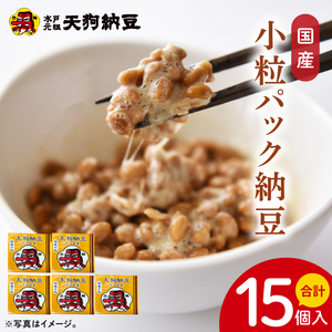 [天狗納豆]国産小粒パック納豆(50g×5個)×3袋[納豆 なっとう 小粒 老舗 朝食 ご飯 ご家庭用 ギフト 贈答用 ソウルフード 水戸市 水戸 茨城県](DQ-20)