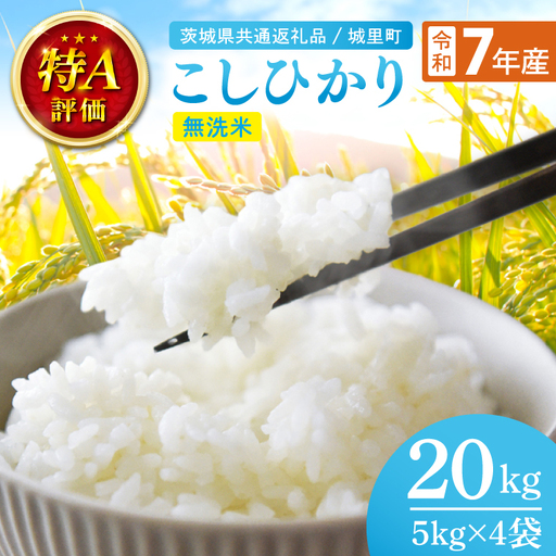 【数量限定】【令和7年産】茨城県産 コシヒカリ無洗米 20kg（茨城県共通返礼品/城里町）【お米 ごはん こしひかり おいしい 白米 茨城県産 水戸市】（IH-119）
