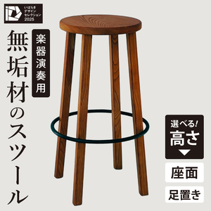 楽器演奏用 座面と足置きの高さが選べる無垢材のスツール[椅子 イス セミオーダー ケヤキ スチール 室内楽 舞台 ステージ ギター コントラバス 水戸市 茨城県](NY-1)