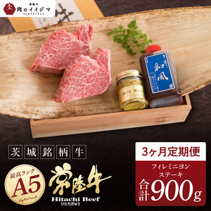 [定期便3回][希少部位]肉 常陸牛A5 フィレミニヨンステーキ 150g×2枚 × 3回 [木箱入り・特製タレ/マスタード付き] ヒレステーキ プレゼント 誕生日 食べ物 上質 ギフト対応[肉のイイジマ](DU-161)