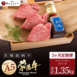 [定期便3回][希少部位] 食べ物 肉 常陸牛A5 上質フィレミニヨンステーキ 150g × 3枚 × 3回 [木箱入り・特製タレ/マスタード付き] ヒレステーキ ギフト お返し 内祝い お祝い 茨城県 水戸市(DU-165)
