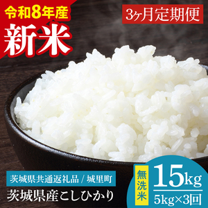 [数量限定][10月より順次発送][3ヶ月定期便][令和8年産 新米]茨城県産こしひかり無洗米 計15kg(5kg×3回)(茨城県共通返礼品/城里町)(IH-115)