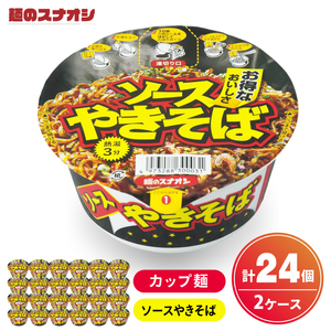 [麺のスナオシ]カップ ソースやきそば 2ケース(計24個)[ストック 常温保存 即席麺 非常食 備蓄 長期保存 保存食 防災 人気 大容量 水戸市 茨城県](BY-30)