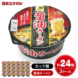 [麺のスナオシ]カップ 醤油ラーメン 2ケース(計24個)[ストック 常温保存 即席麺 非常食 備蓄 長期保存 保存食 防災 人気 大容量 水戸市 茨城県](BY-24)