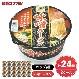 [麺のスナオシ]カップ 味噌ラーメン 2ケース(計24個)[ストック 常温保存 即席麺 非常食 備蓄 長期保存 保存食 防災 人気 大容量 水戸市 茨城県](BY-25)