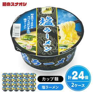 [麺のスナオシ]カップ 塩ラーメン 2ケース(計24個)[ストック 常温保存 即席麺 非常食 備蓄 長期保存 保存食 防災 人気 大容量 水戸市 茨城県](BY-26)