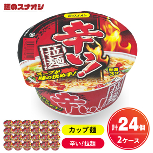 [麺のスナオシ]カップ 辛い!拉麺 2ケース(計24個)[ストック 常温保存 即席麺 非常食 備蓄 長期保存 保存食 防災 人気 大容量 水戸市 茨城県](BY-27)