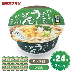 [麺のスナオシ]カップ だしがきいてるうどんだっぺ 2ケース(計24個)[ストック 常温保存 即席麺 非常食 備蓄 長期保存 保存食 防災 人気 大容量 水戸市 茨城県](BY-28)