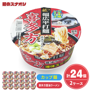 [麺のスナオシ]カップ ご当地シリーズ 喜多方醤油ラーメン 2ケース(計24個)[ストック 常温保存 即席麺 非常食 備蓄 長期保存 保存食 防災 人気 大容量 水戸市 茨城県](BY-32)