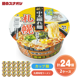 [麺のスナオシ]カップ ご当地シリーズ 札幌味噌ラーメン 2ケース(計24個)[ストック 常温保存 即席麺 非常食 備蓄 長期保存 保存食 防災 人気 大容量 水戸市 茨城県](BY-33)