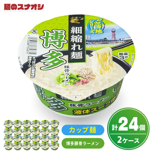 [麺のスナオシ]カップ ご当地シリーズ 博多豚骨ラーメン 2ケース(計24個)[ストック 常温保存 即席麺 非常食 備蓄 長期保存 保存食 防災 人気 大容量 水戸市 茨城県](BY-34)