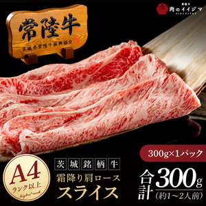 常陸牛 霜降り 肩ロース スライス 300g 牛 牛肉 すきやき すき焼き 小分け しゃぶしゃぶ 冷凍保存 生産者直送[肉のイイジマ](DU-172)