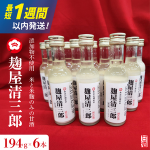 麹屋清三郎 無添加純甘酒 194g×6本[吉久保酒造 一品 ノンアルコール 添加物不使用 飲む点滴 お祝い ギフト 贈答 水戸市 茨城県](CQ-12)
