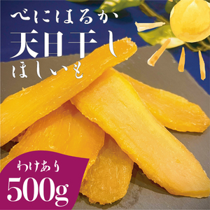 茨城県産 紅はるか 天日干しほしいも訳あり500g[国産 干し芋 無添加 おやつ 和スイーツ さつまいも 健康食品 自然食品 人気 サツマイモ 和菓子 ヘルシー 水戸市](NM-5)