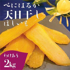 茨城県産 紅はるか 天日干しほしいも訳あり2kg[大容量 国産 干し芋 無添加 おやつ 和スイーツ さつまいも 健康食品 自然食品 人気 サツマイモ 和菓子 ヘルシー 水戸市](NM-2)