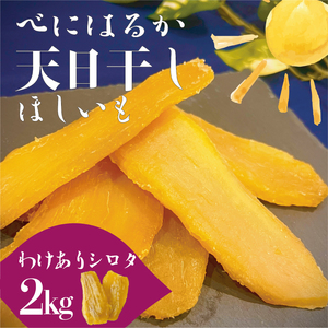 茨城県産 紅はるか 天日干しほしいも訳ありシロタ2kg[大容量 国産 干し芋 おやつ 和スイーツ さつまいも 健康食品 自然食品 人気 サツマイモ 和菓子 ヘルシー 水戸市](NM-3)