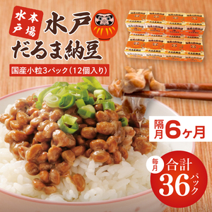 [全3回隔月定期便]TVで紹介!あの男性アイドルが試食した納豆!!水戸 だるま納豆国産小粒3P(12個入り)×3回[なっとう 茨城県産 こつぶ 3パック セット 大容量 水戸市 茨城県](AS-6)