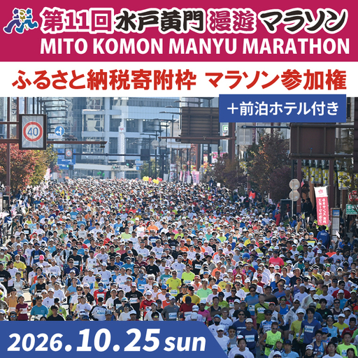[数量限定]第11回 水戸黄門漫遊マラソン ふるさと納税(寄附)枠 マラソン参加権+前泊ホテル(CB-5)