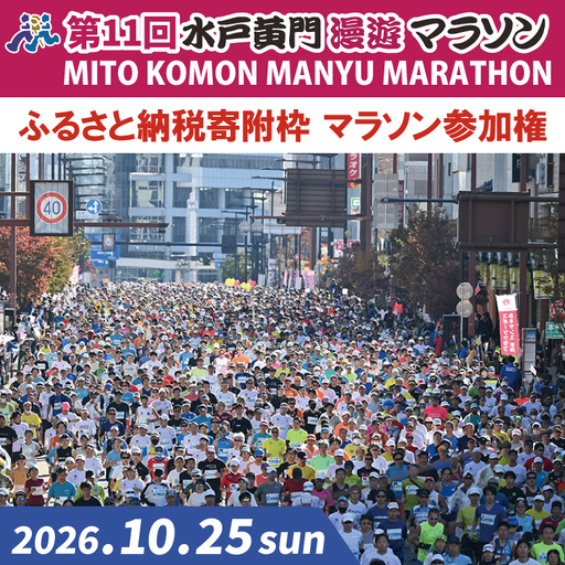 [数量限定]第11回 水戸黄門漫遊マラソン ふるさと納税(寄附)枠マラソン参加権(CB-6)