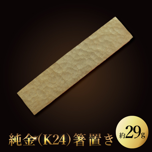 [受注生産]純金(K24)箸置き(NR-5)