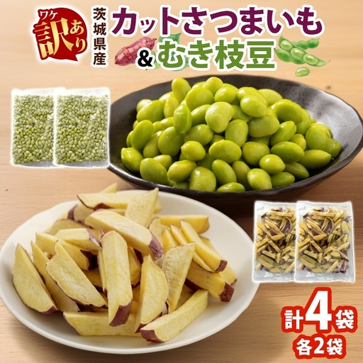 [5月中旬より発送]冷凍 カット さつまいも 300g & むき枝豆 500g セット 各2袋 計1.6kg 茨城県産 訳あり 不揃い サツマイモ えだまめ 小分け 日常使い フードロス削減 SDGs 家庭用 水戸冷凍食品 茨城県 水戸市 (OE-13)