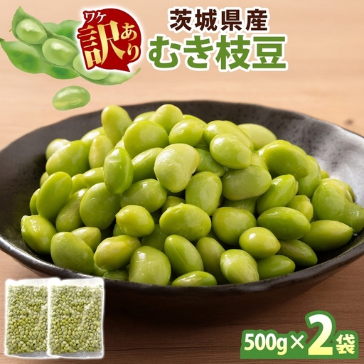 [5月中旬より発送]冷凍 むき枝豆 計1.0kg (500g×2袋) 茨城県産 枝豆 訳あり 不揃い えだまめ えだ豆 ご飯 おかず サラダ つまみ おやつ 小分け 日常使い フードロス削減 SDGs 家庭用 水戸冷凍食品 茨城県 水戸市 (OE-7)