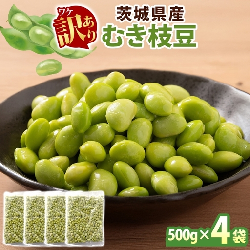 冷凍 むき枝豆 計2.0kg (500g×4袋) 茨城県産 枝豆 訳あり 不揃い えだまめ えだ豆 ご飯 おかず サラダ つまみ おやつ 小分け 日常使い フードロス削減 SDGs 家庭用 水戸冷凍食品 茨城県 水戸市 （OE-9）
