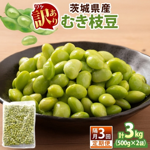 定期便 隔月 3回 冷凍 むき枝豆 計3kg (500g×2袋)×3 茨城県産 （OE-11）