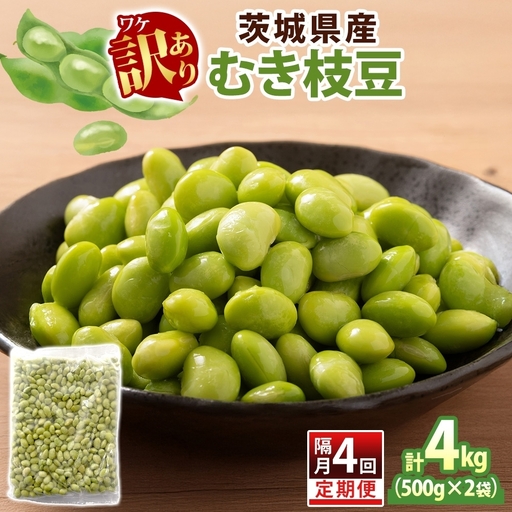定期便 隔月 4回 冷凍 むき枝豆 計4kg (500g×2袋)×4茨城県産 枝豆 訳あり 不揃い えだまめ えだ豆 ご飯 おかず サラダ つまみ おやつ 小分け 日常使い フードロス削減 SDGs 家庭用 水戸冷凍食品 茨城県 水戸市 (OE-12)