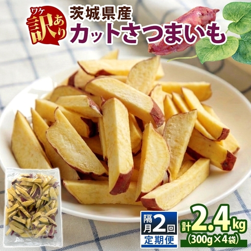定期便 隔月 2回 冷凍 カット さつまいも 計2.4kg (300g×4袋)×2 茨城県産 サツマイモ 訳あり 不揃い 芋 いも ご飯 おかず サラダ 煮物 大学芋 おやつ 小分け 日常使い フードロス削減 SDGs 家庭用 水戸冷凍食品 茨城県 水戸市 (OE-4)