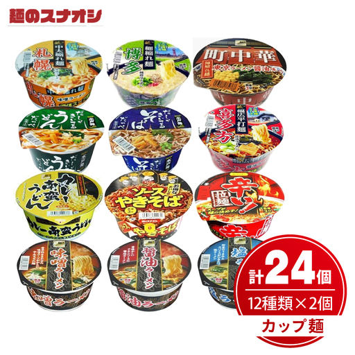 麺のスナオシ カップ麺 12種各2個詰め合わせ (計24個)(OC-1)