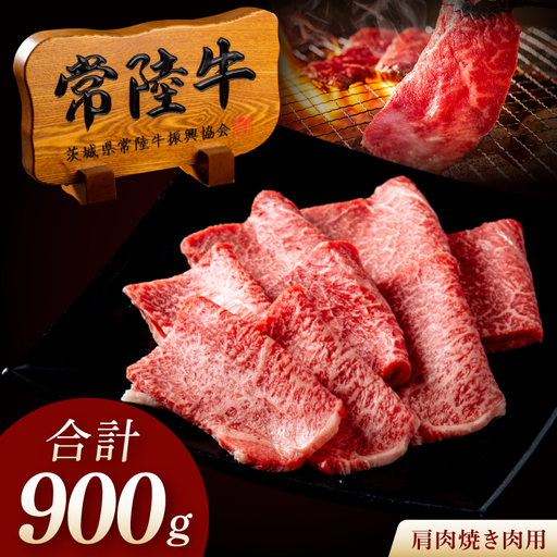 常陸牛 A5 肩肉焼肉用 900g（300g×3p） 肉のイイジマ（DU-181）