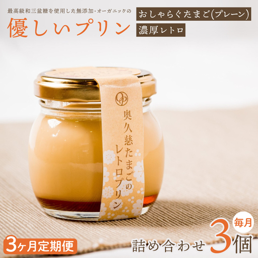 [3ヶ月定期便]最高級和三盆糖を使用した無添加・オーガニックの優しいプリン 計9個(3個×3回)「茨城おしゃらぐプリン」※北海道・沖縄本島・離島配送不可(EP-4)
