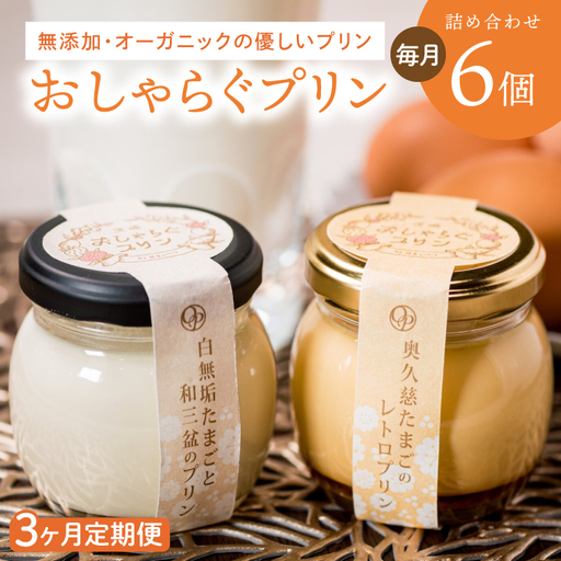 【3ヶ月定期便】最高級和三盆糖を使用した無添加・オーガニックの優しいプリン 計18個（6個×3回）「茨城おしゃらぐプリン」※北海道・沖縄本島・離島配送不可（EP-6）