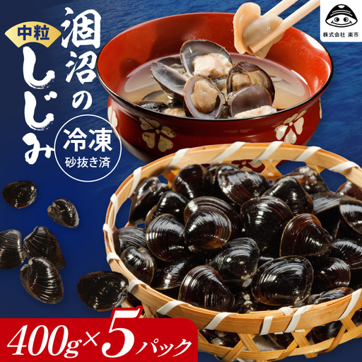 涸沼のプリップリ中粒冷凍しじみ(砂抜き済)400g×5P 茨城県 水戸市(BJ-7)