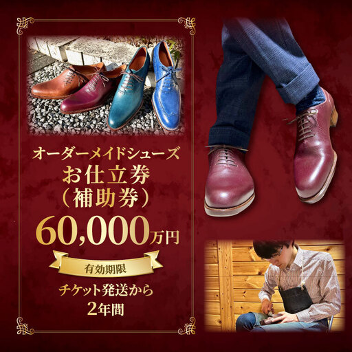 [関東限定][Blue Whale]オーダーメイドシューズお仕立券(補助券)6万円分 茨城県 水戸市(OB-3)