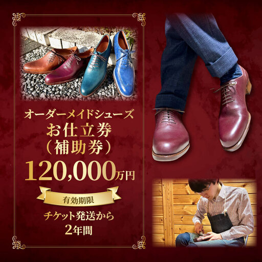 [関東限定][Blue Whale]オーダーメイドシューズお仕立券(補助券)12万円分 茨城県 水戸市(OB-4)